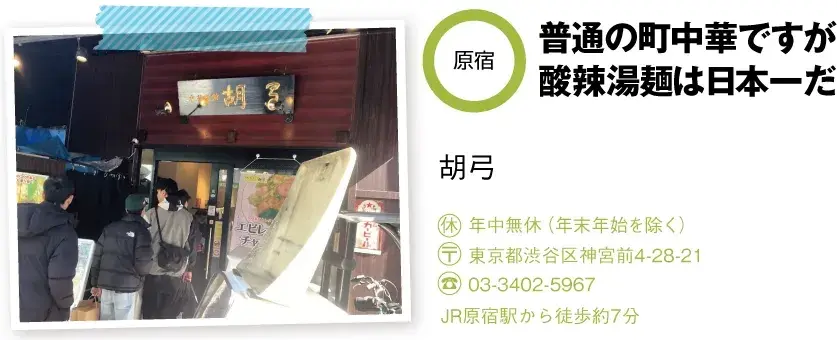 原宿の町中華「胡弓」の店舗情報と外観