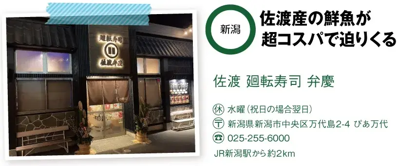 新潟「佐渡 廻転寿司 弁慶」の店舗情報と外観