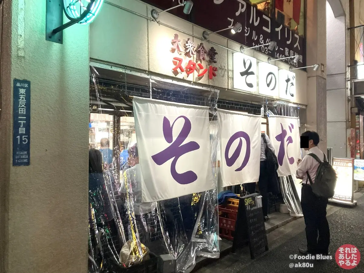 五反田「大衆食堂スタンド そのだ」の外観