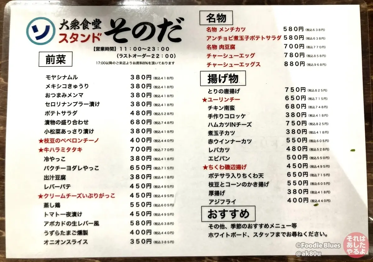 五反田「大衆食堂スタンド そのだ」のメニュー表面