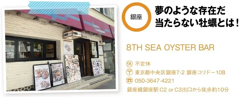 銀座「8TH SEA OYSTER BAR(エイス シー オイスターバー)」の店舗情報と外観