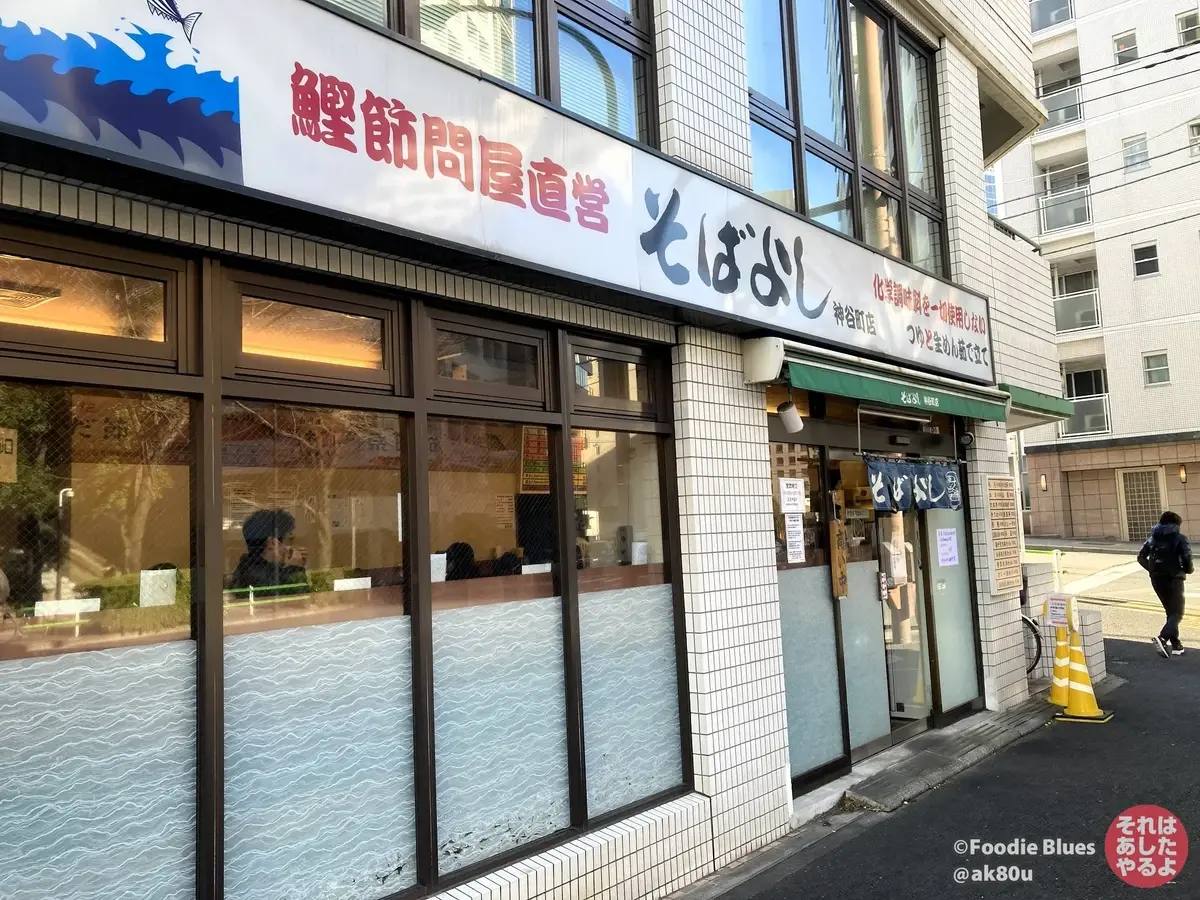 神谷町「そばよし」の外観