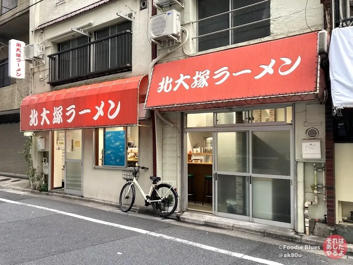 大塚「北大塚ラーメン」の外観