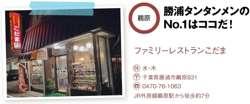 勝浦「ファミリーレストランこだま」の店舗情報と外観