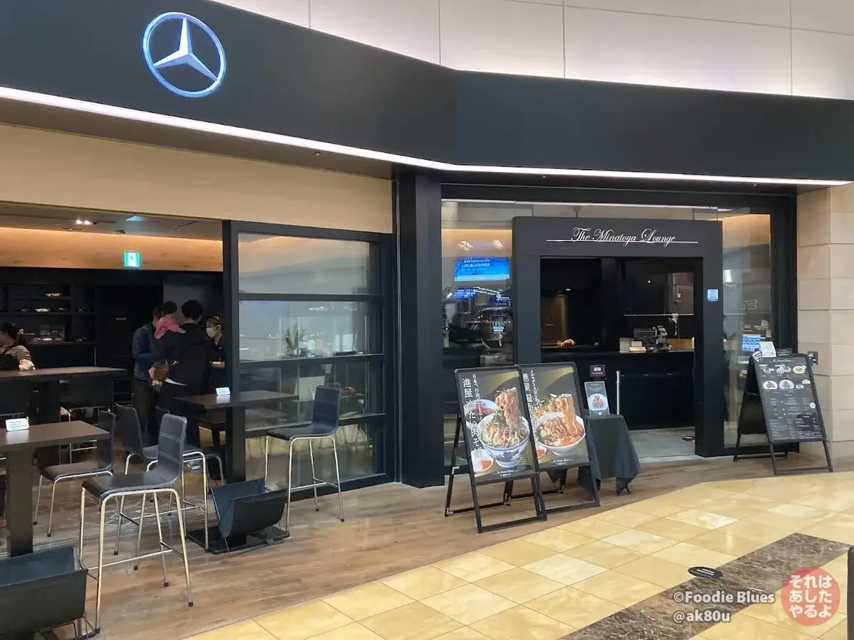 羽田空港のベンツ港屋「The Minatoya Lounge」の外観