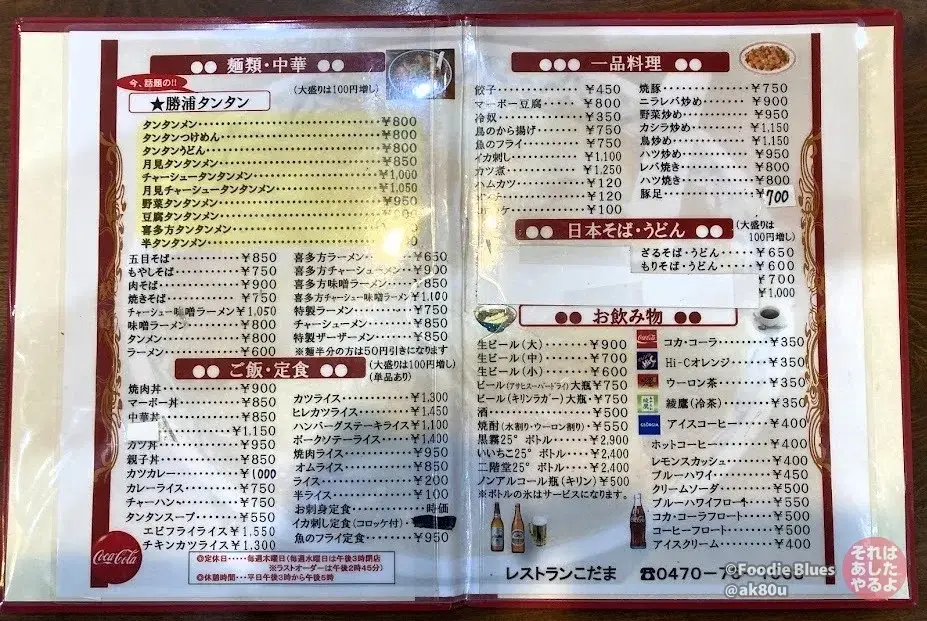 勝浦「ファミリーレストランこだま」のメニュー表