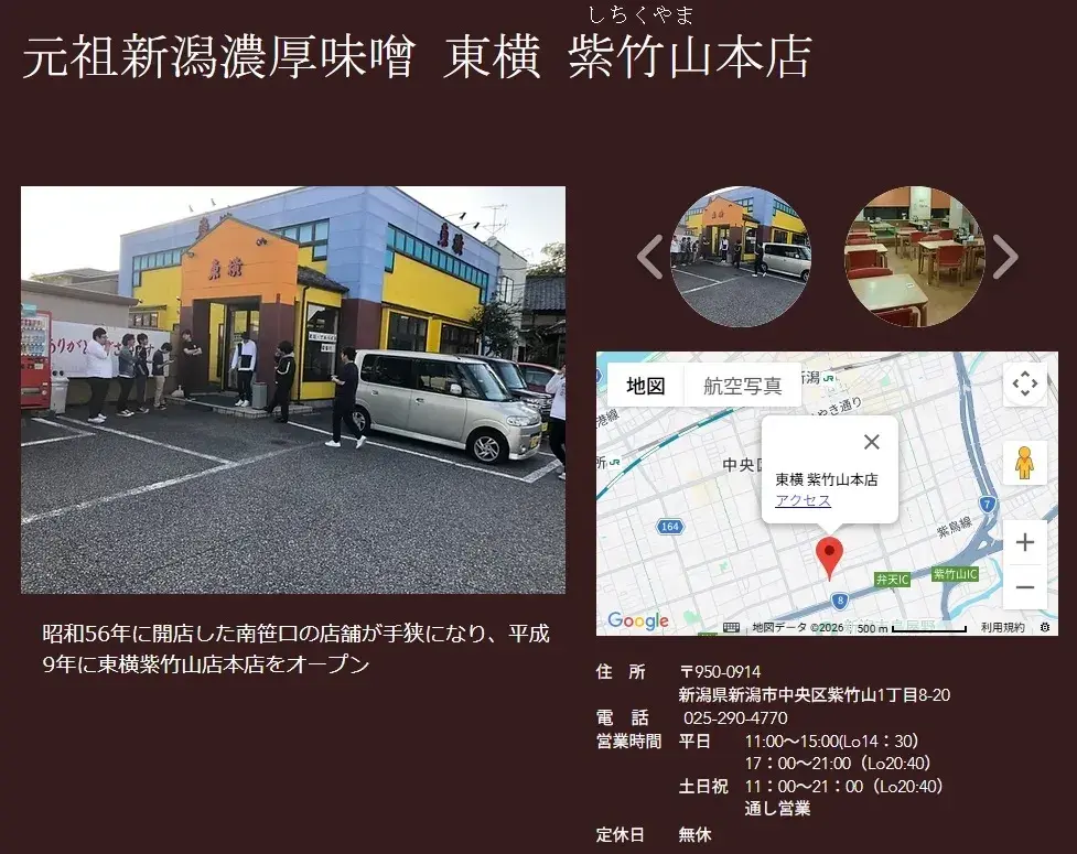 新潟「元祖新潟濃厚味噌 東横」の公式HPより店舗情報