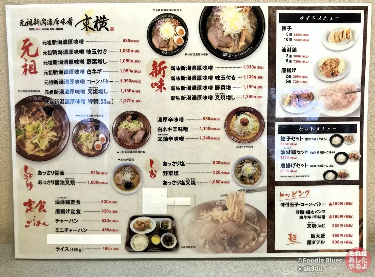 新潟「元祖新潟濃厚味噌 東横」紫竹山本店のメニュー表