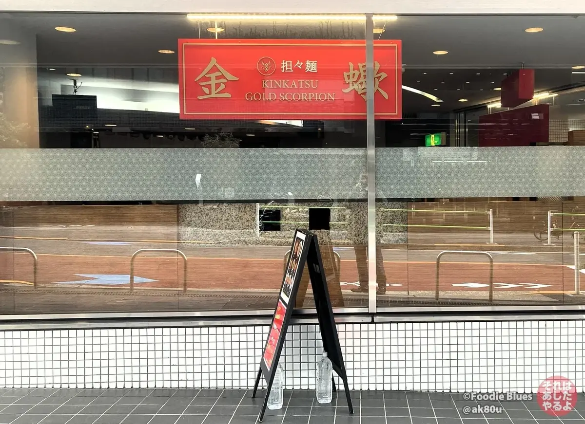 神谷町「金蠍（キンカツ）」のカンバン