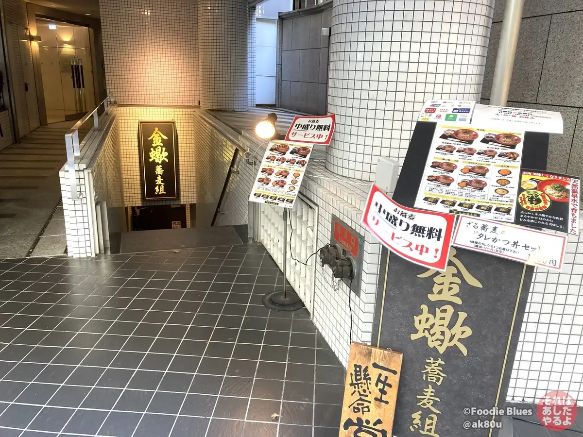 神谷町「金蠍 蕎麦組」の外観