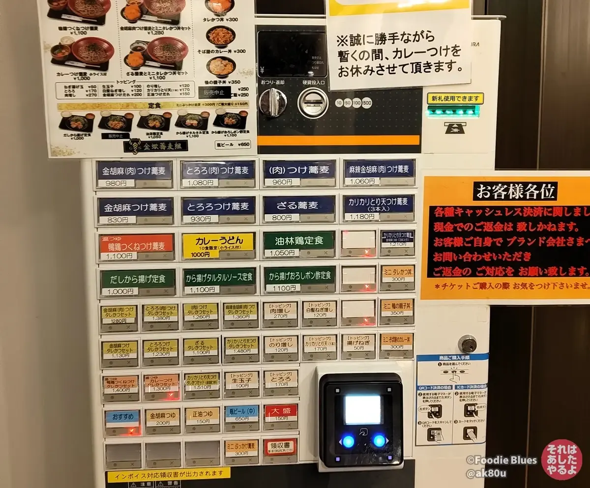 神谷町「金蠍 蕎麦組」の券売機