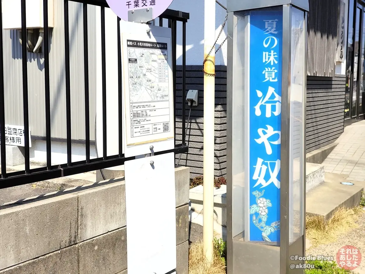 千葉・香取の冷や奴推しのカンバン