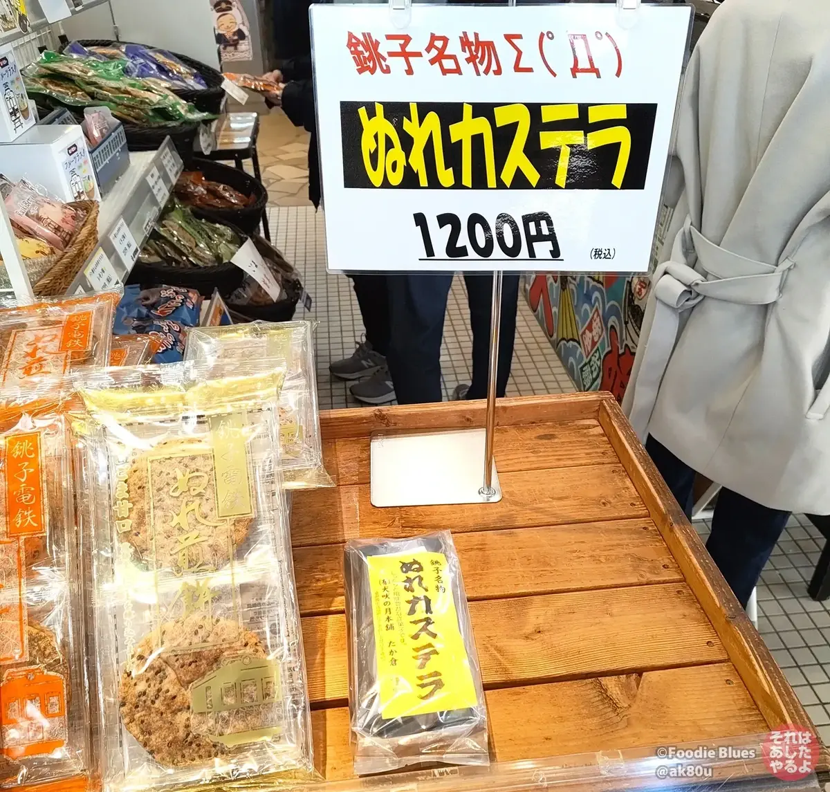 銚子電鉄の「ぬれカステラ」