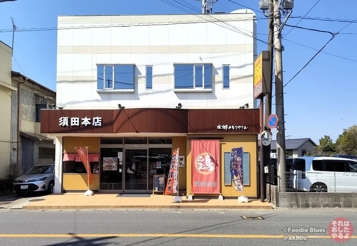 千葉・香取「水郷のとりやさん 須田本店」の外観