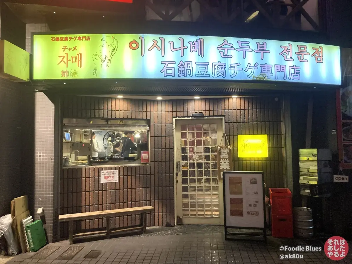 恵比寿「石鍋豆腐チゲ専門店 チャメ 恵比寿店」の外観
