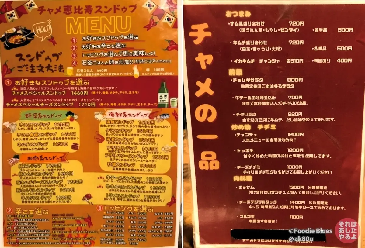 恵比寿「石鍋豆腐チゲ専門店 チャメ 恵比寿店」のメニュー表