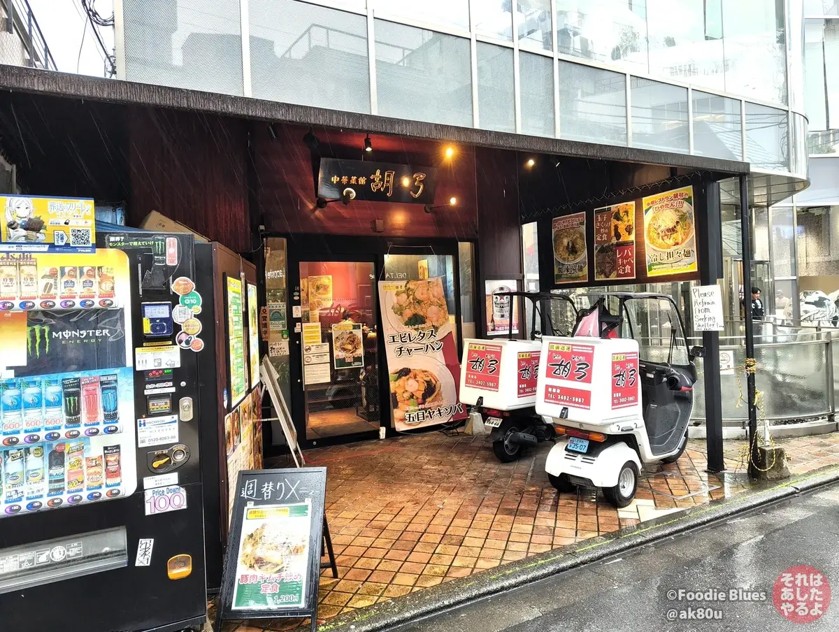 原宿の町中華「胡弓」の外観