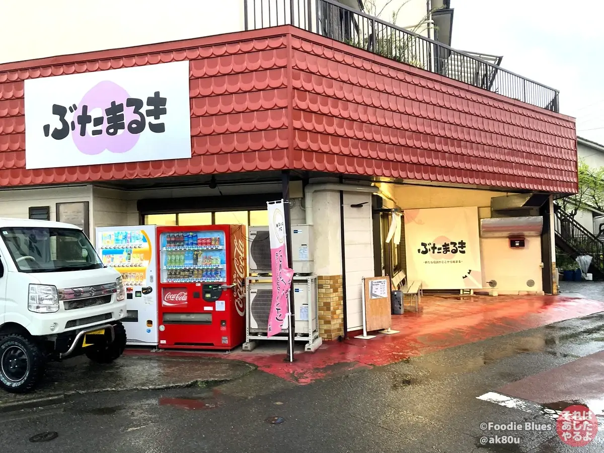神奈川・渋沢「ぶたまるき」の外観