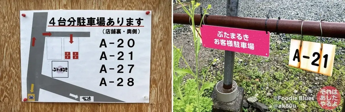 神奈川・渋沢「ぶたまるき」の駐車場情報