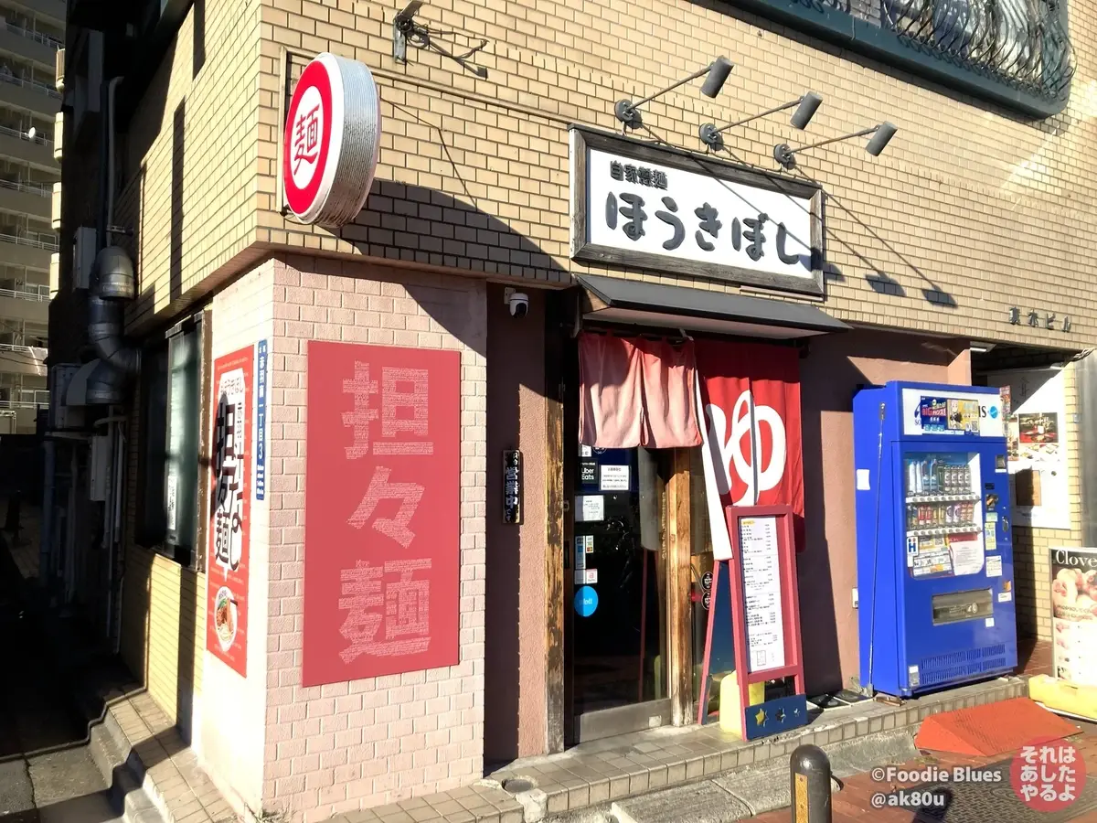 赤羽「自家製麺ほうきぼし」の外観