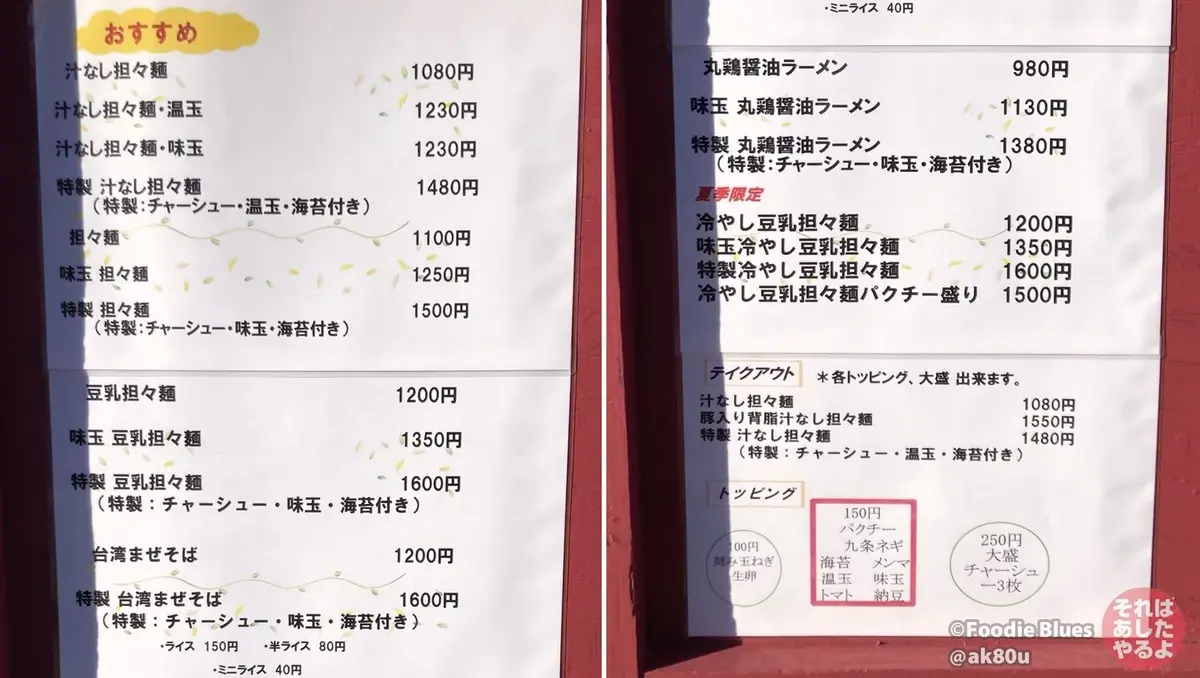 赤羽「自家製麺ほうきぼし」のメニュー表