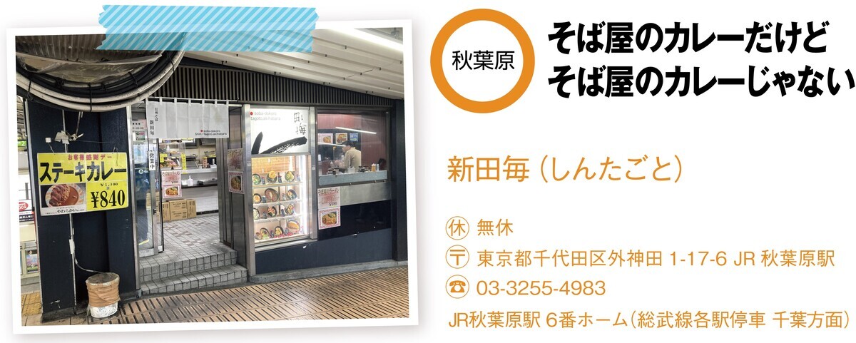秋葉原の立ち食いそば屋「新田毎」の店舗情報と外観