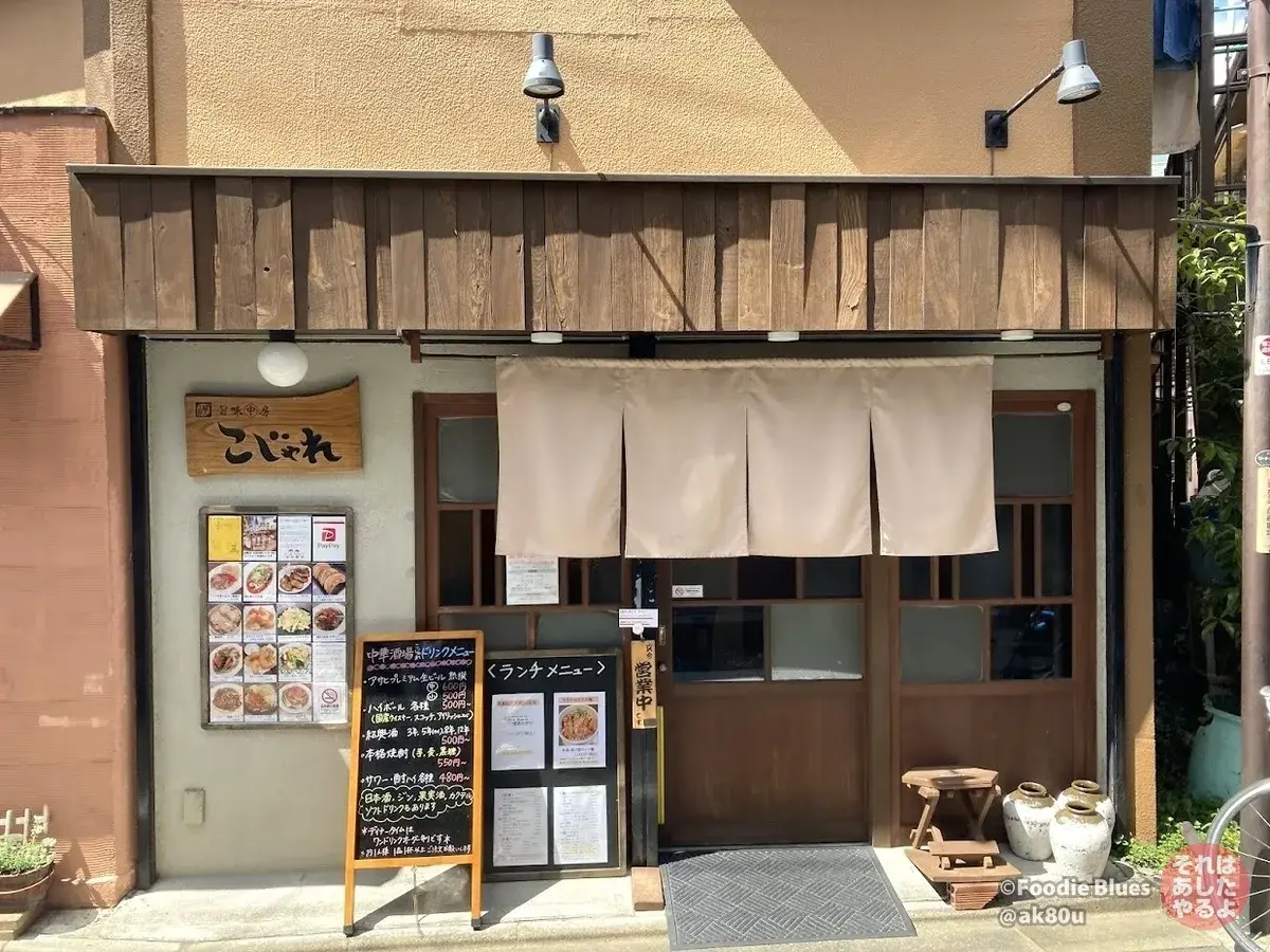新宿・落合「旨味中房 こじゃれ」の外観
