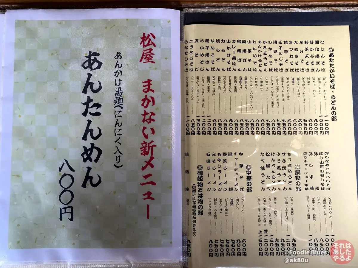 東中野の老舗そば屋「松屋」のメニュー表01