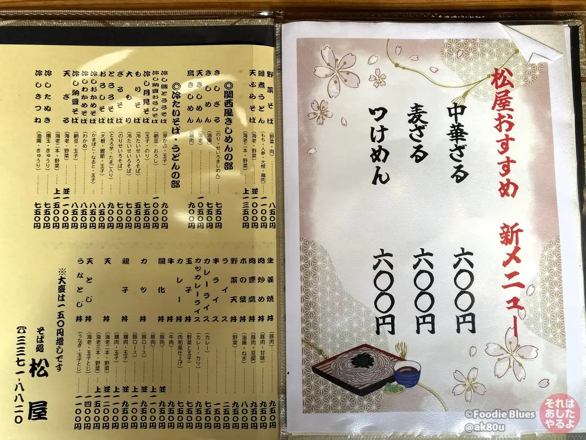 東中野の老舗そば屋「松屋」のメニュー表02