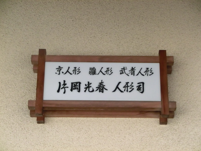 京人形「笹馬」片岡光春作