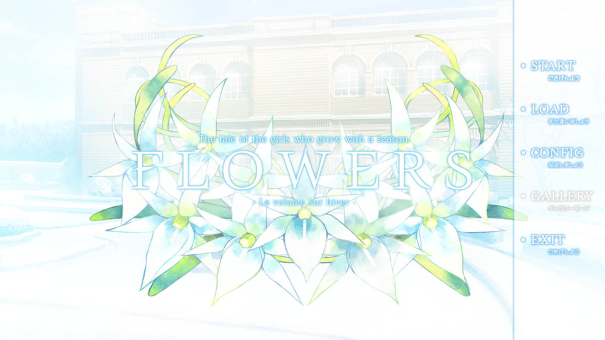 百合ゲ『FLOWERS - Le volume sur hiver -（冬篇）』感想