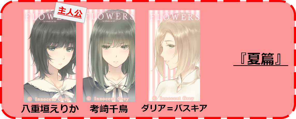 【激レア】　FLOWERS 夏篇　ファンブック Innocent Grey 百合 Innocent Grey