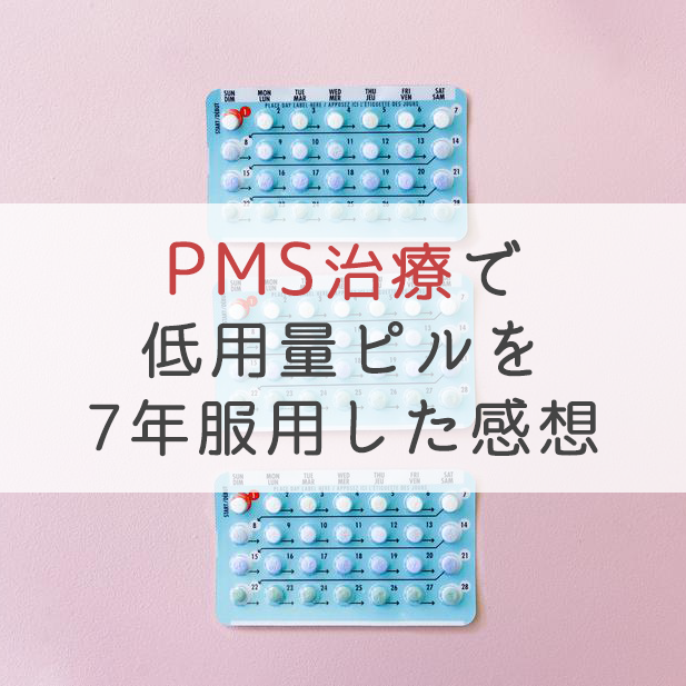 Pms治療で低用量ピルを約7年服用した感想 ものぐさolの