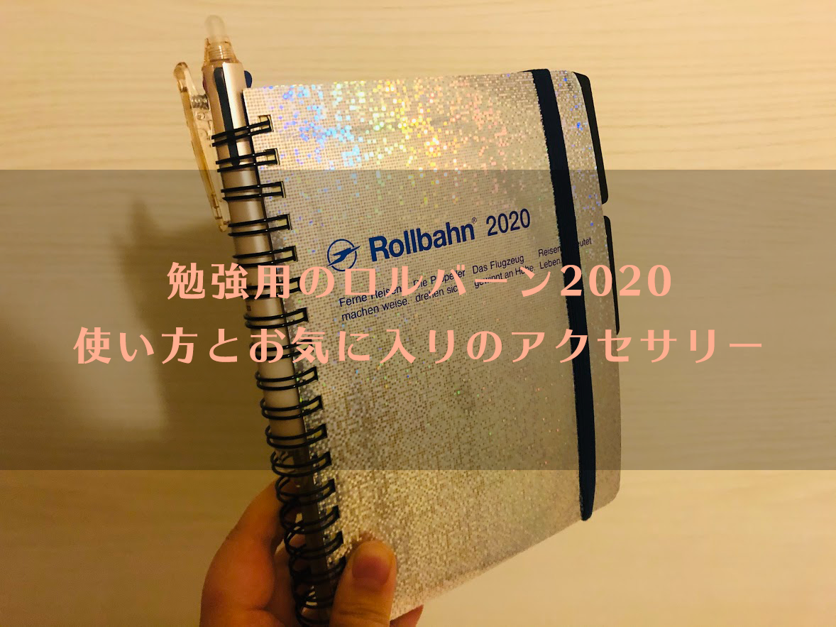 ロルバーン 2020