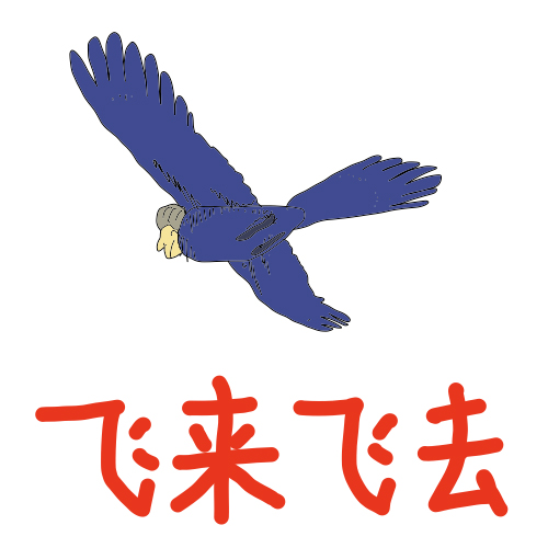 来〜去」の用法 - ジブリで中国語を学ぼう！