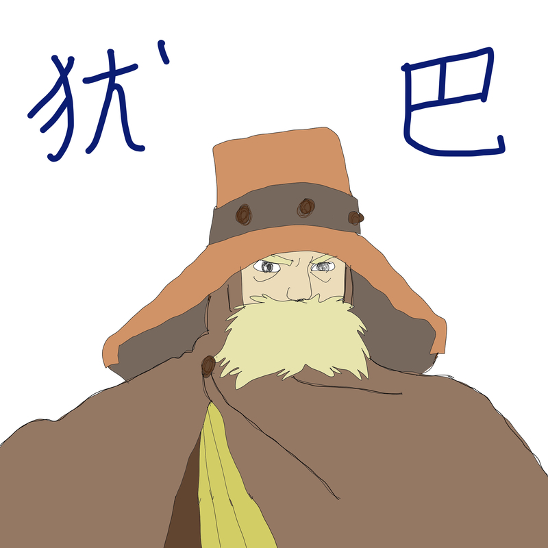 ユパ様 の呼び方がナウシカだけ違う ジブリで中国語を学ぼう