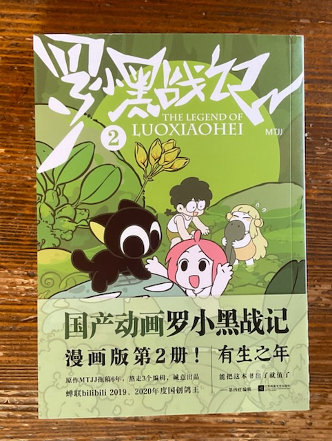 新品未開封 羅小黒戦記 設定資料集 + 番外漫画 中国語版（簡体字） 罗小黒戦記・ロシャオ ☆ 設定資料集（第1部） ※中国語版（簡体字