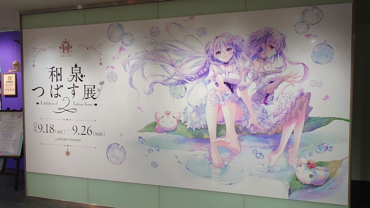 和泉つばす展2でリステの息吹を感じる - せかうな