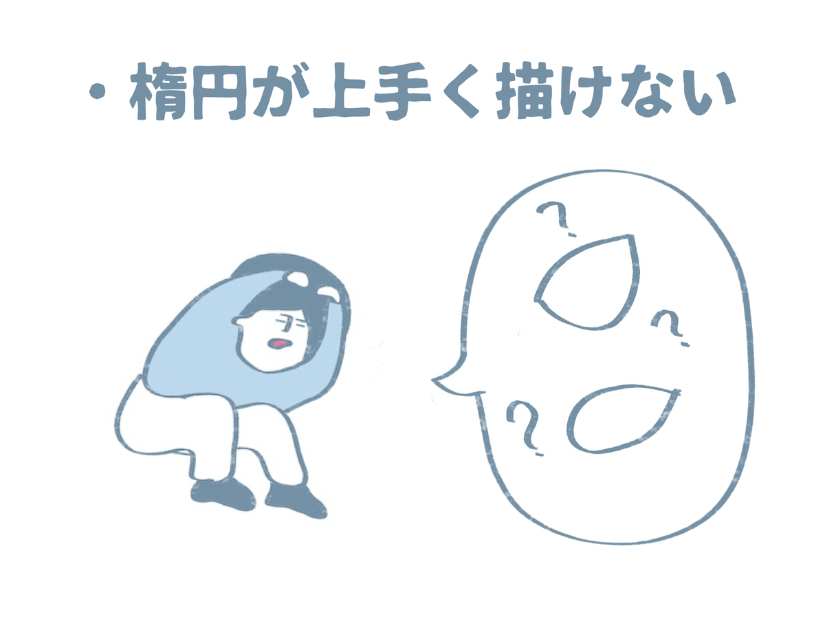 デッサンの悩み:楕円が上手く描けない