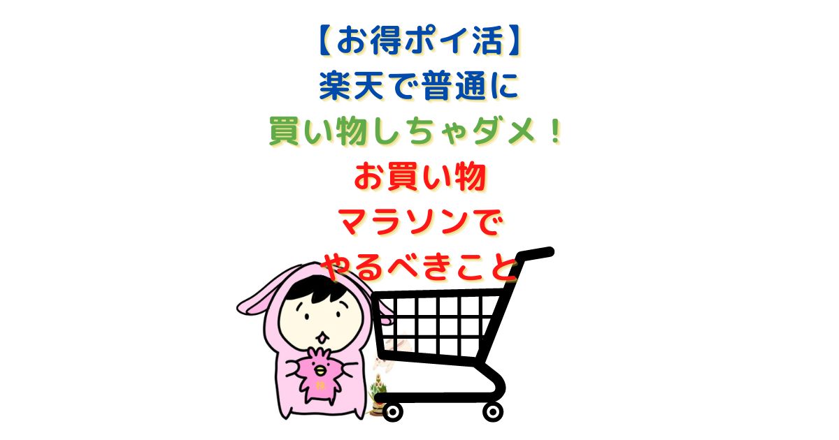 Unalog 【お得】普通に買い物シチャダメ!楽天お買い物マラソンでお得になる技 - うなろぐ:お得情報【投資 お得】ブログ