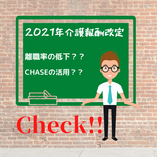 2021年介護報酬改定