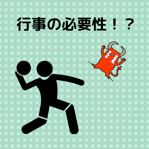 行事の必要性