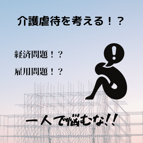 介護虐待を考える