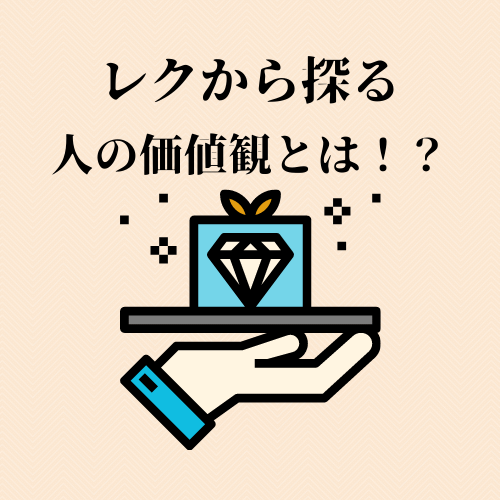 価値観