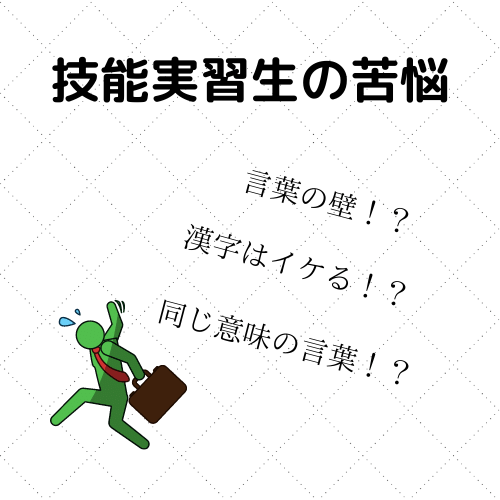 技能実習生