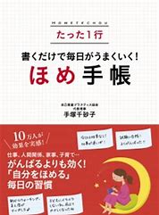 ほめ言葉のリストを持つ たった１行 書くだけで毎日がうまくいく ほめ手帳 手塚千砂子 猫のメメとモエ