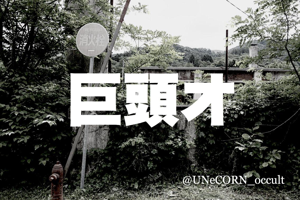 巨頭オ Unecorn 巨頭オ Unecorn
