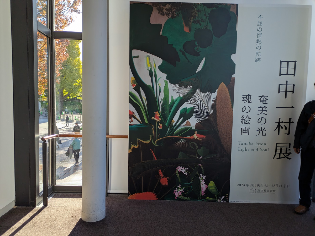 田中一村展　奄美の光 魂の絵画　公式図録とポストカード　ガイドパンフ 田中一村展 奄美の光 魂の絵画」公式図録 田中一村展
