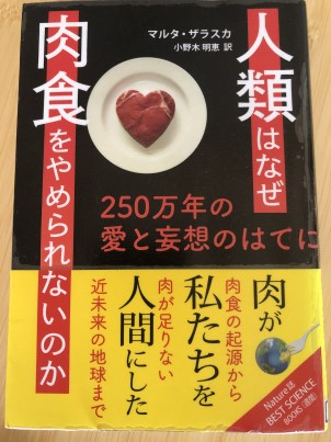 『人類はなぜ肉食をやめられないのか』表紙