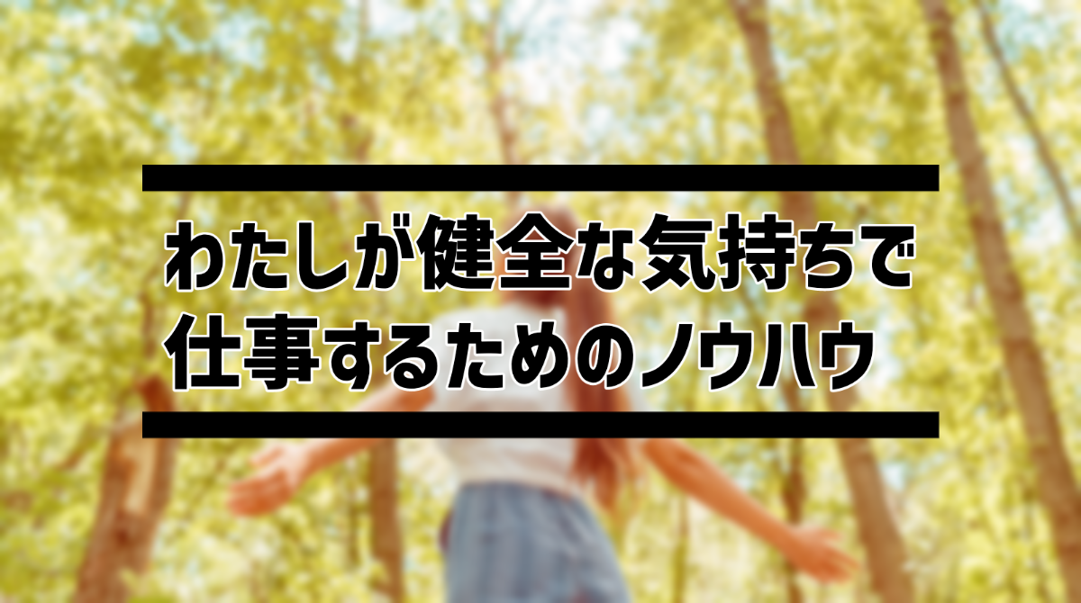 わたしが健全な気持ちで仕事するためのノウハウ